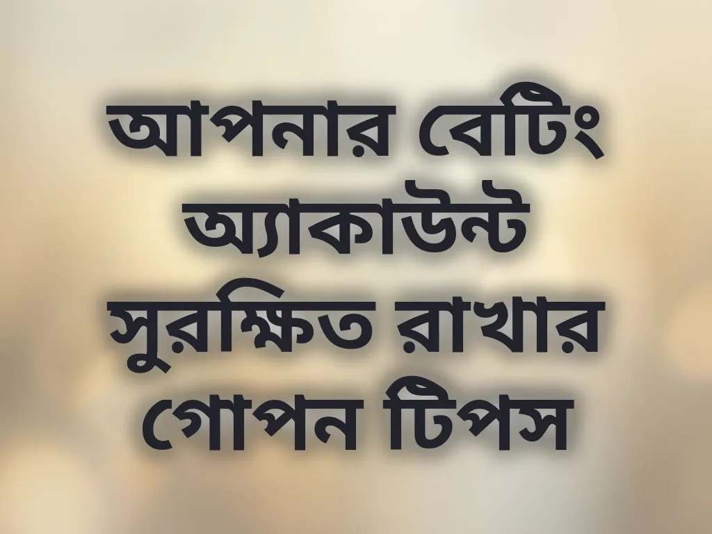আপনার বেটিং অ্যাকাউন্ট সুরক্ষিত রাখার গোপন টিপস