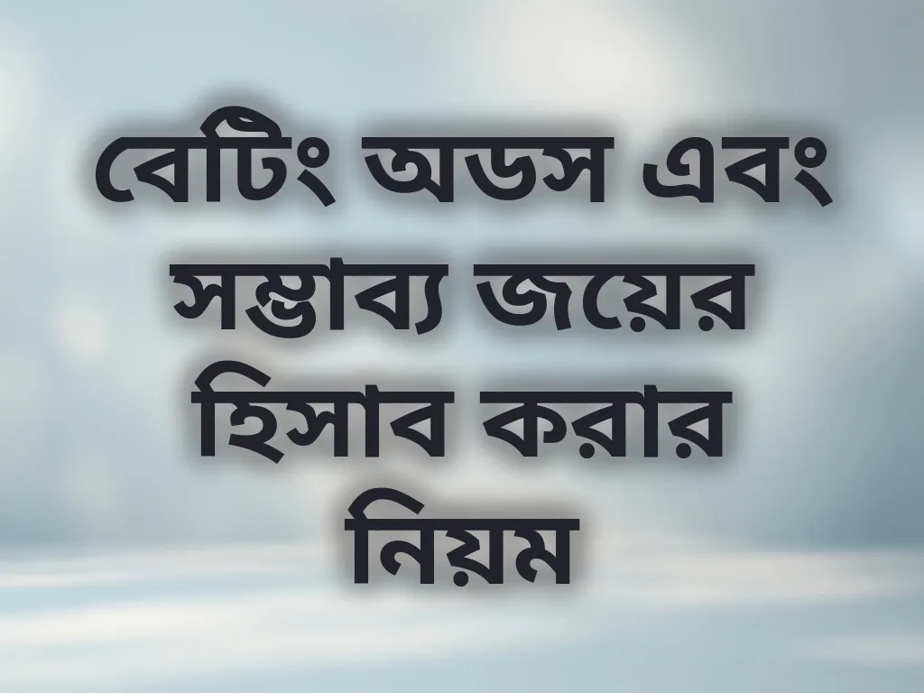 বেটিং অডস এবং সম্ভাব্য জয়ের হিসাব করার নিয়ম